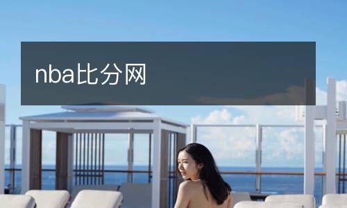 nba比分网
