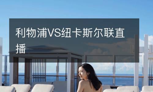 利物浦VS纽卡斯尔联直播