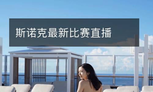 斯诺克最新比赛直播